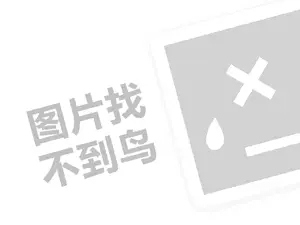 网站优化推广 西贝乐料理机代理费需要多少钱？（创业项目答疑）